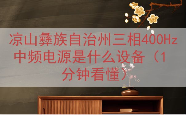 凉山彝族自治州三相400Hz中频电源是什么设备（1 分钟看懂）