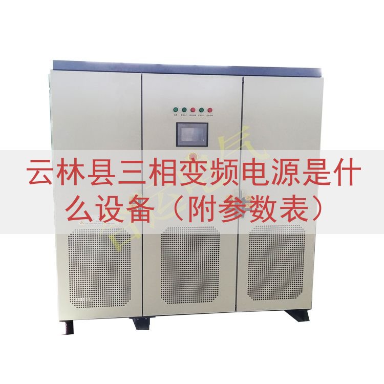 云林县三相变频电源是什么设备（附参数表）