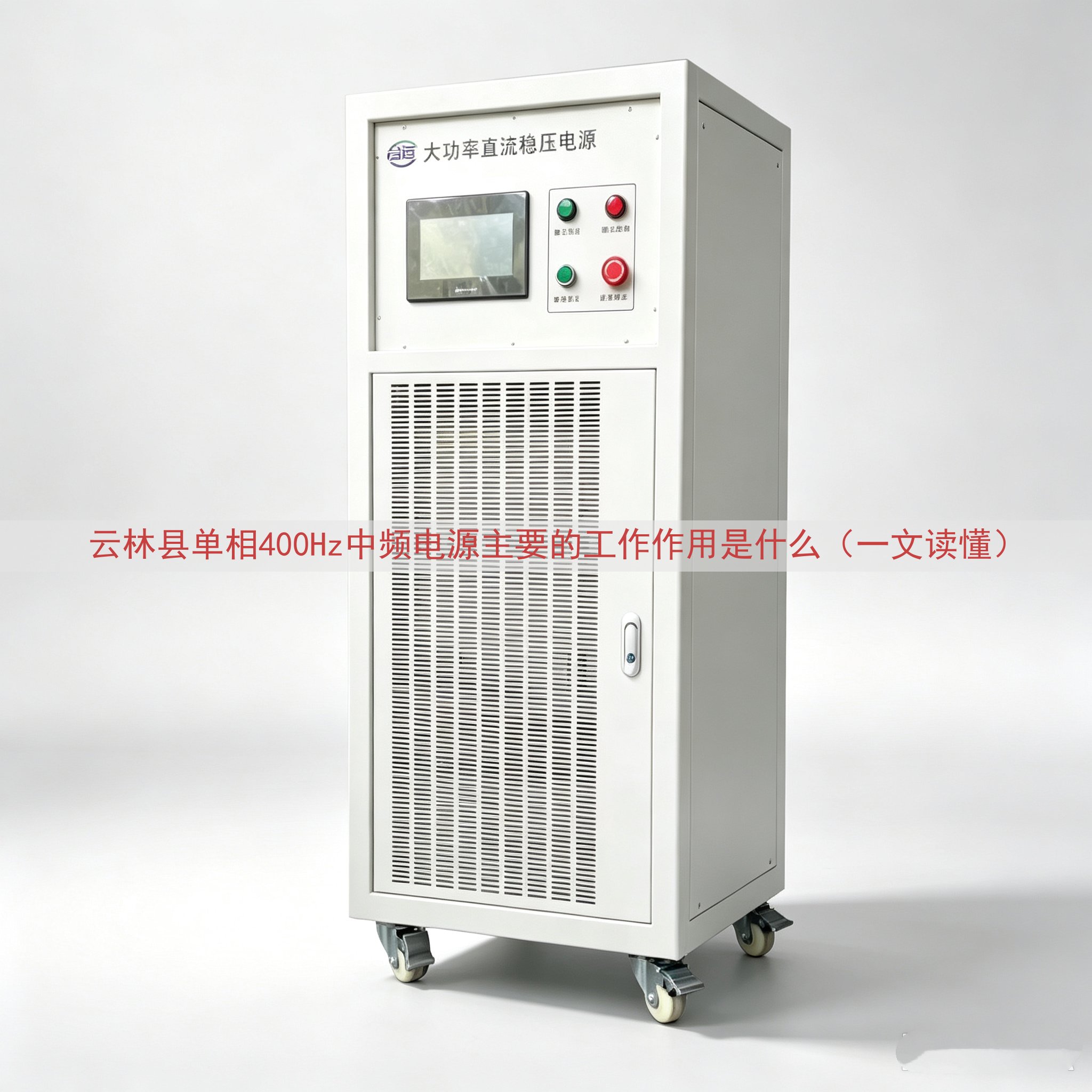 云林县单相400Hz中频电源主要的工作作用是什么（一文读懂）