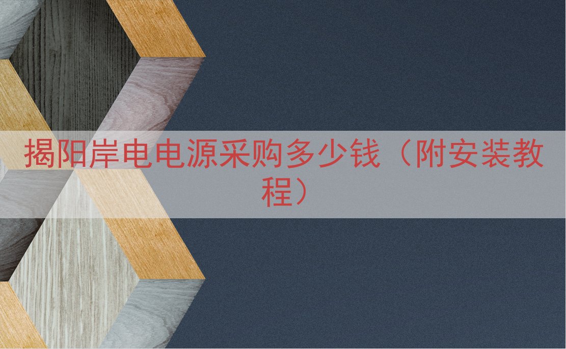 揭阳岸电电源采购多少钱（附安装教程）