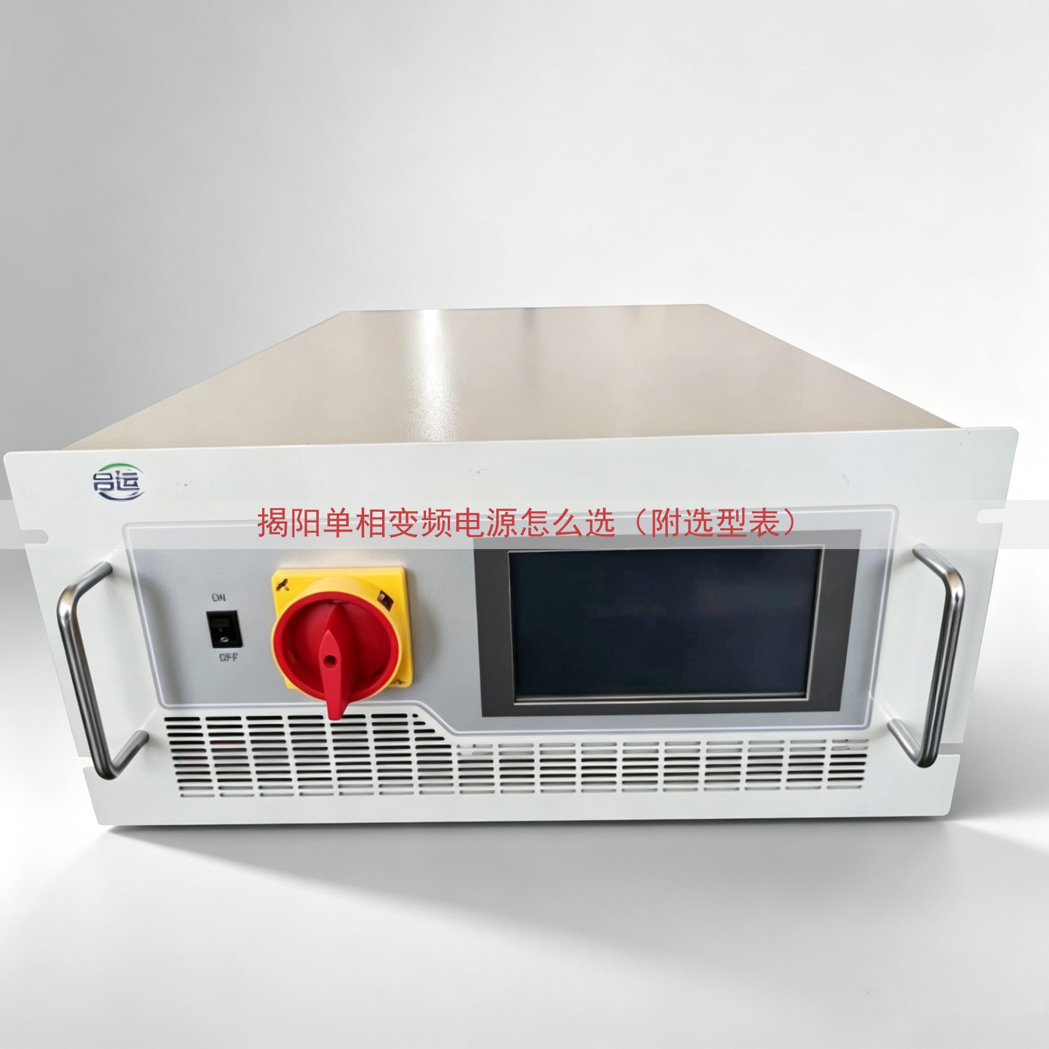 揭阳单相变频电源怎么选（附选型表）
