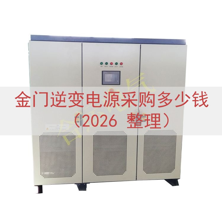 金门逆变电源采购多少钱（2026 整理）