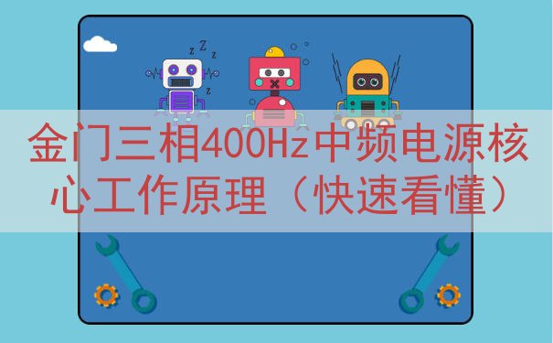 金门三相400Hz中频电源核心工作原理（快速看懂）