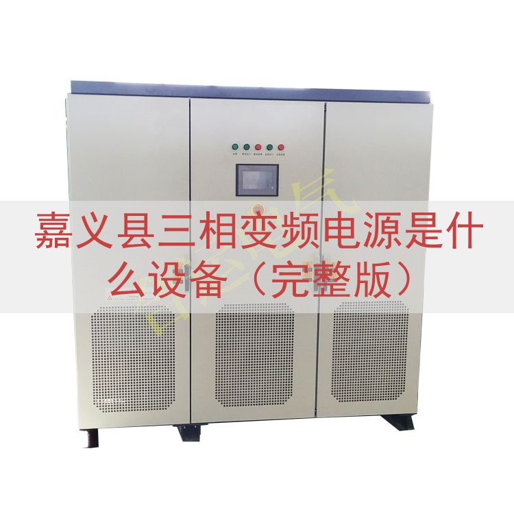 嘉义县三相变频电源是什么设备（完整版）